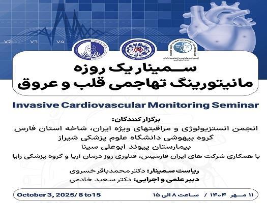 مشارکت ایران‌فارمیس در سمینار تخصصی «مانیتورینگ تهاجمی قلب و عروق» در شیراز