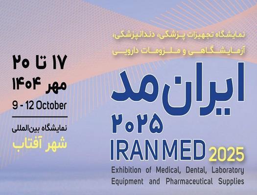 حضور ایران‌فارمیس در نمایشگاه بین‌المللی ایران‌مد ۱۴۰۴